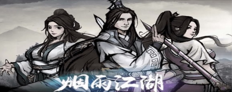 烟雨江湖书法怎么学不了（《烟雨江湖》书法在哪学？）