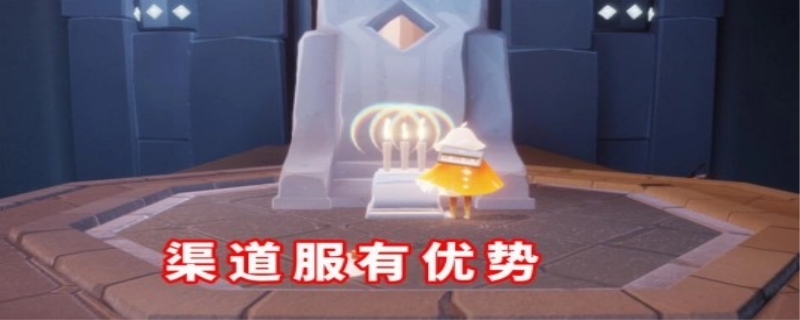 光遇渠道服能转官服吗