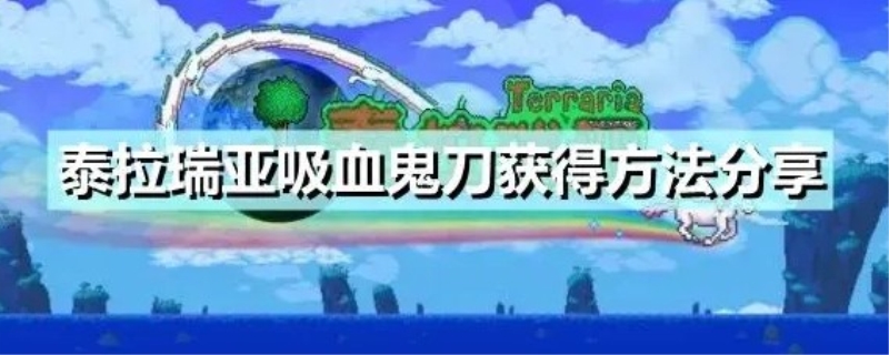 泰拉瑞亚吸血飞刀怎么得到