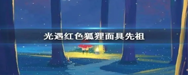 光遇狐狸面具获得方式