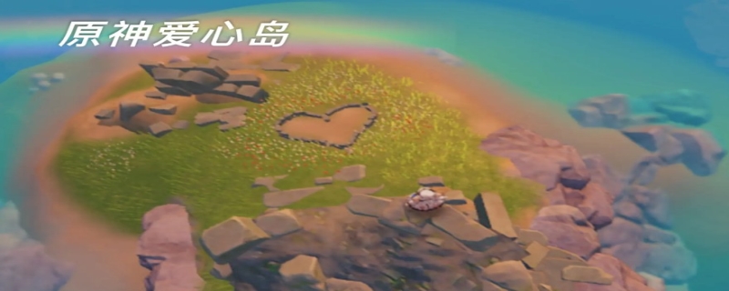 原神爱情岛在哪