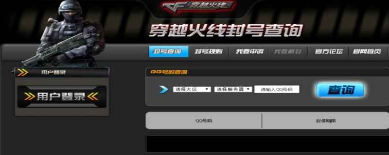 掌上穿越火线封号查询在哪里