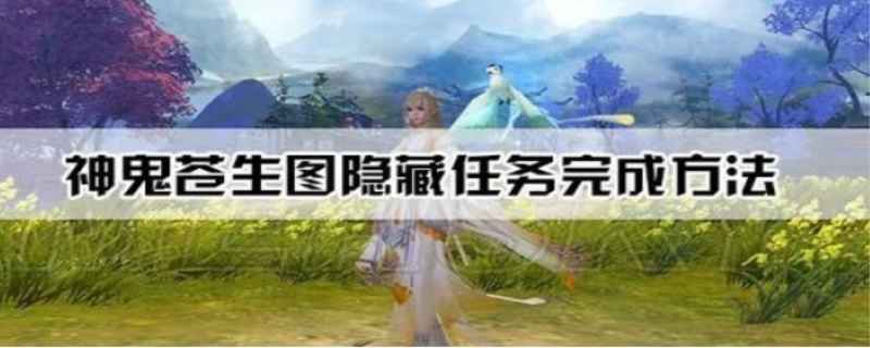 诛仙手游隐藏任务（有31项隐藏任务）
