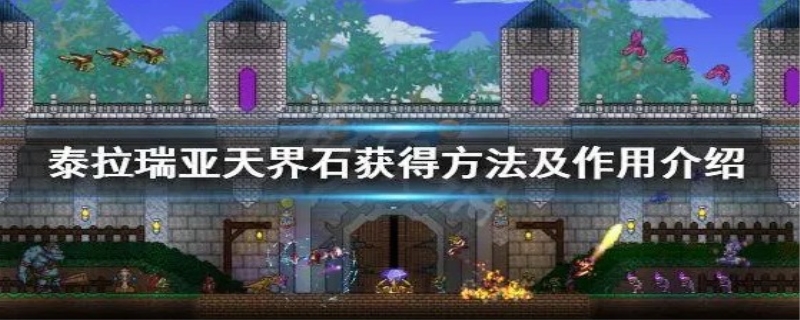 泰拉瑞亚天界石怎么得