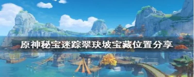 翠玦坡最高处宝藏在哪(翠玦坡最高处宝藏在哪)