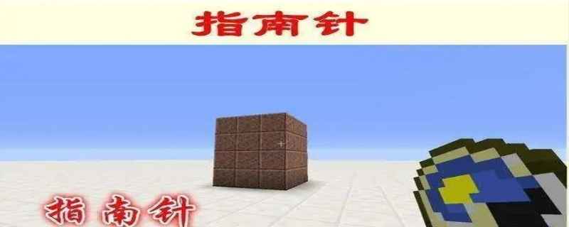 我的世界指南针怎么做